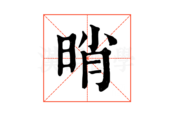 𣆺