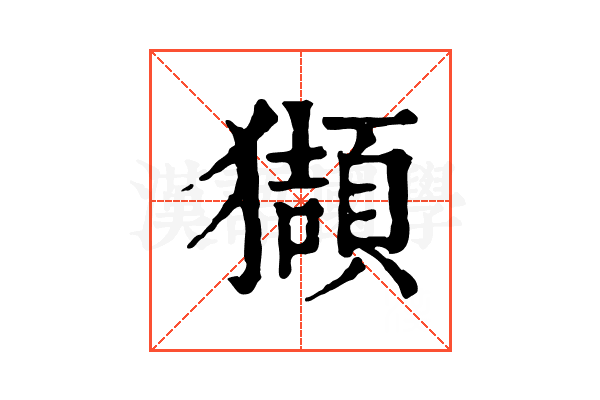 𤢺 𤢺