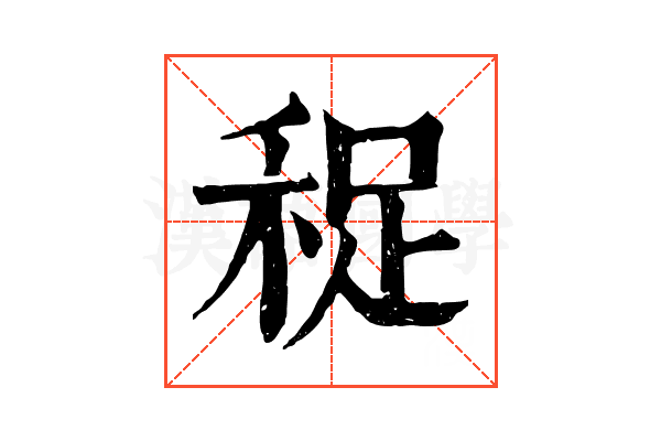 𥞺