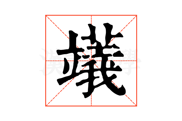 𥪺