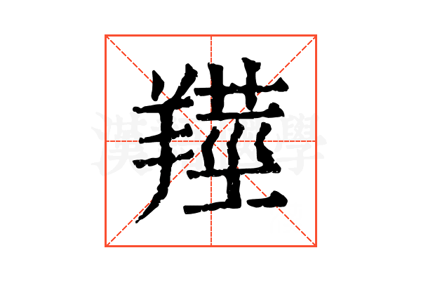𦎺
