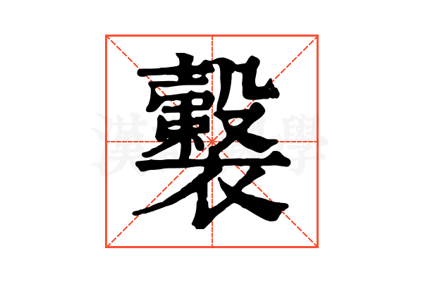 𧞺