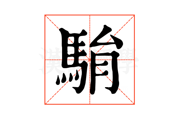 𩢺