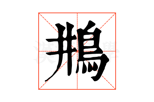 𩾺