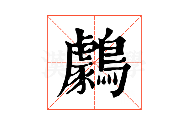 𪆺