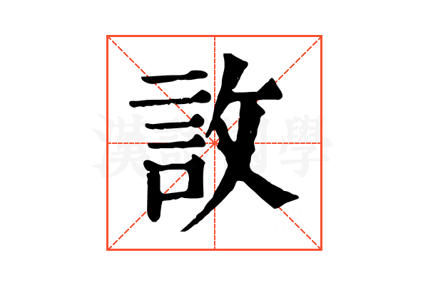 䚺