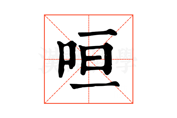 咺 咺