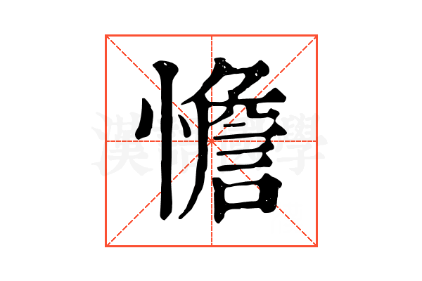 憺 憺