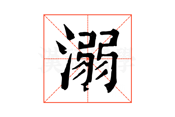 溺 溺