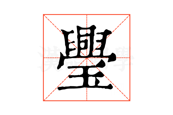 璺 璺