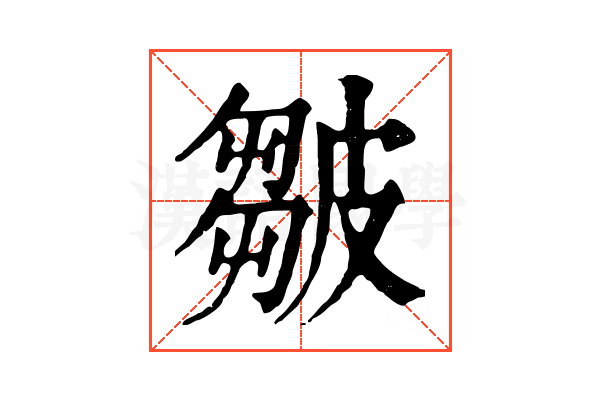 皺 皺