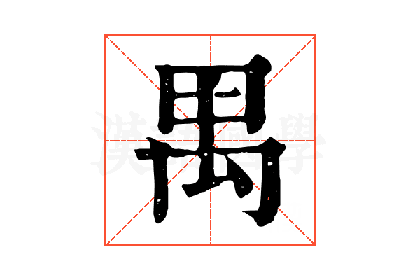 禺 禺