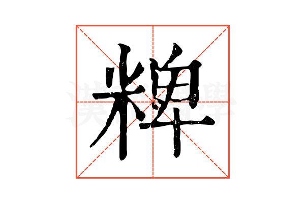 粺 粺