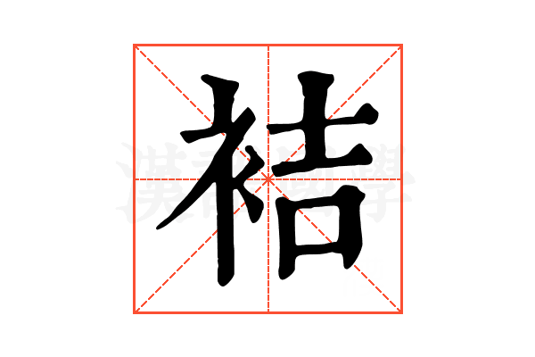 袺 袺