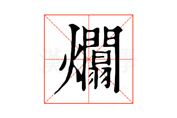 𤒻