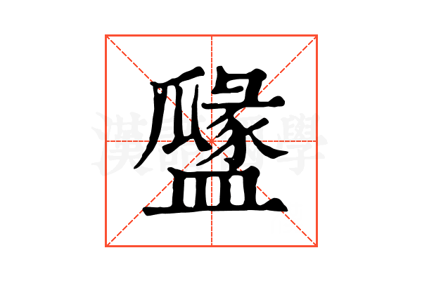 𥂻