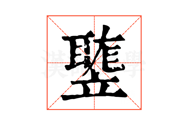 𥪻