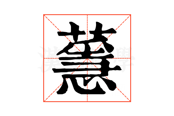 𦾻
