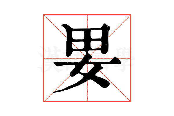 㚻