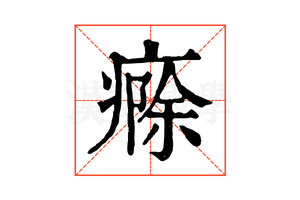 㾻 㾻