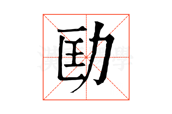 劻 劻