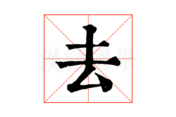 去 去