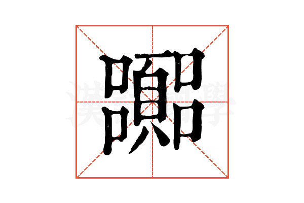 嚻 嚻
