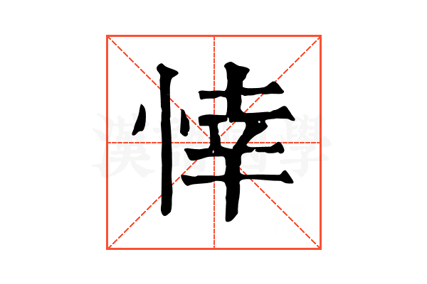 悻 悻