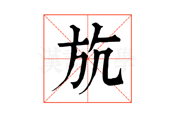 斻 斻