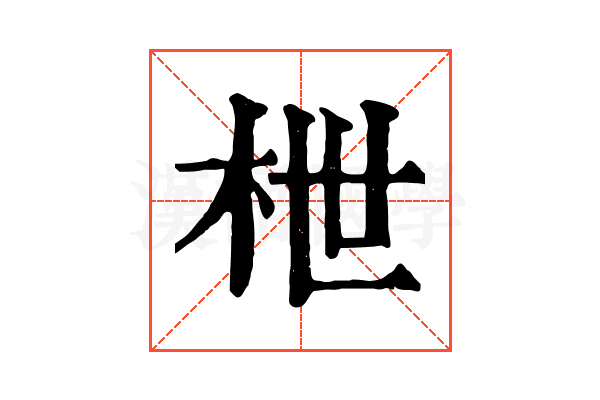 枻 枻