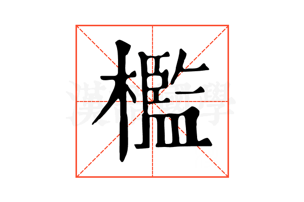 檻 檻