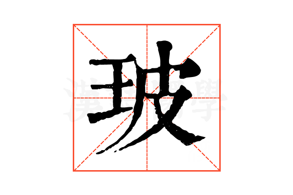 玻 玻