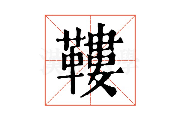 鞻 鞻