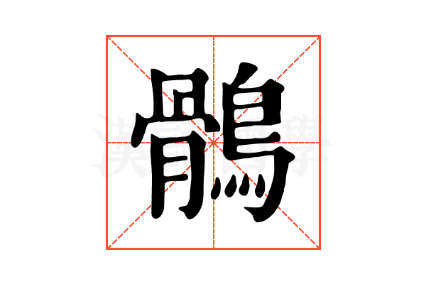 鶻 鶻