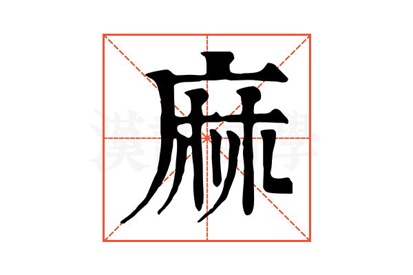 麻 麻
