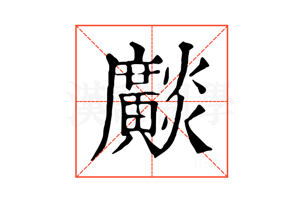 𤒼