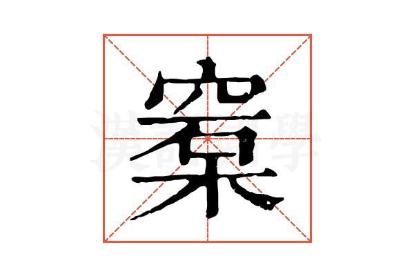 𥦼