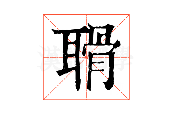 𦖼