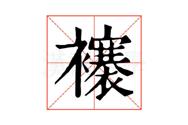 𧞼
