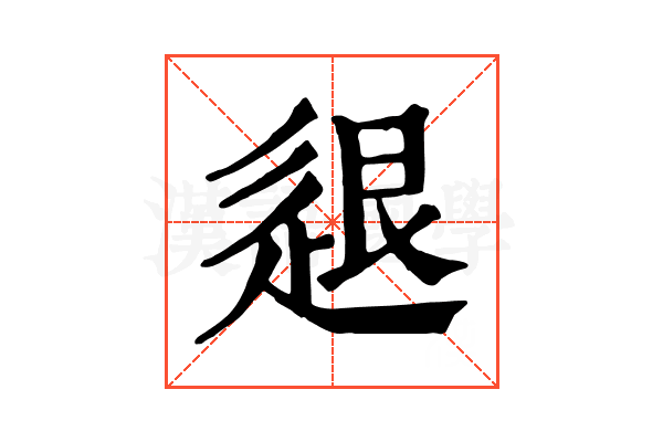 𨒼