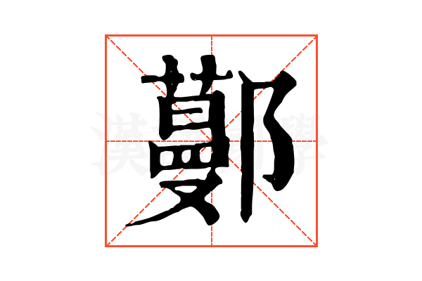 𨞼