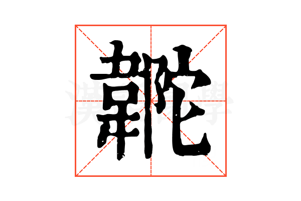 𩎼