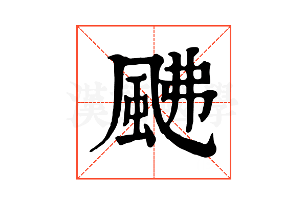 𩖼