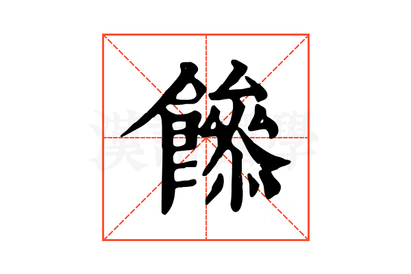 𩞼