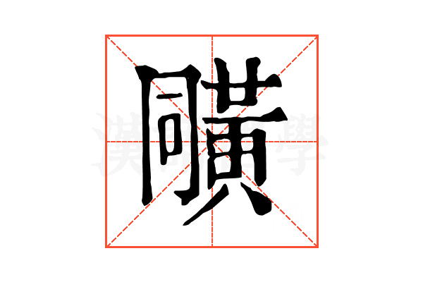 𪎼