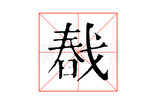 㦼