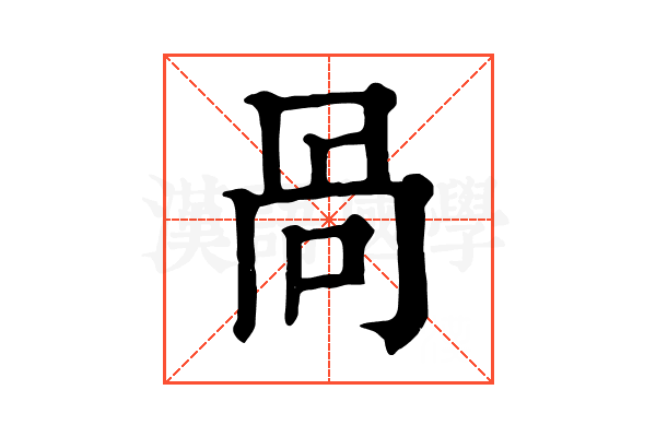 咼 咼