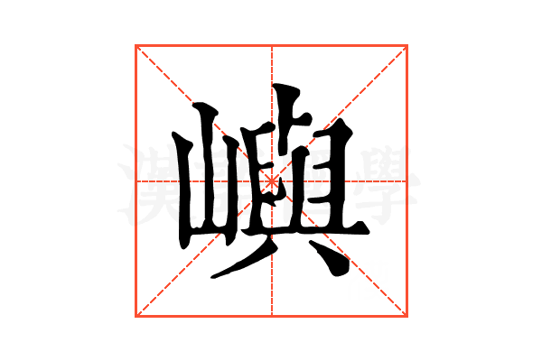 嶼 嶼