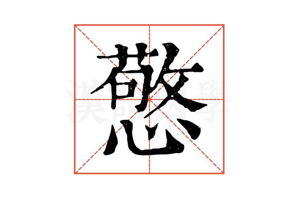憼 憼