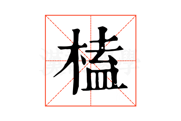 榼 榼